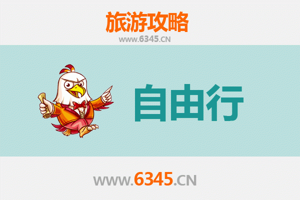 凉山金阳至潮汕自由行攻略：探索川粤风情之旅