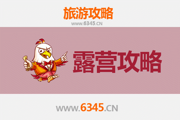 凉山金阳周边露营胜地全攻略