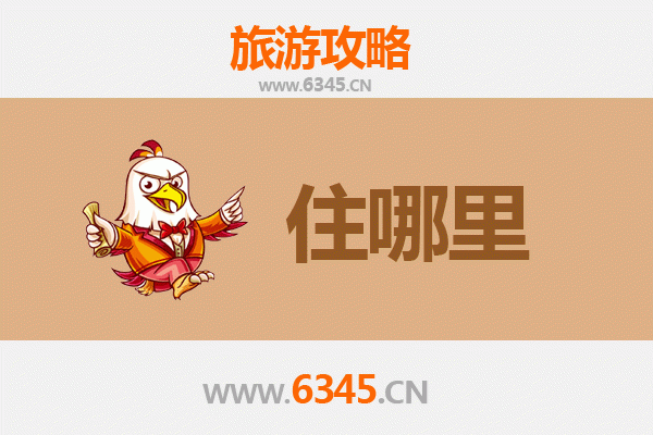 凉山金阳旅游住宿全攻略：舒适歇脚处与深度体验指南