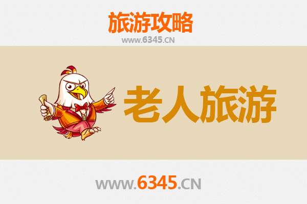 凉山金阳银发之旅：适合老人的舒缓景点与贴心攻略